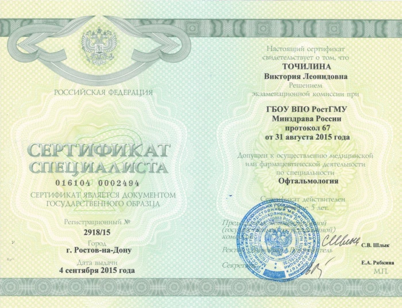 Диплом или сертификат 1 — Точилина Виктория Леонидовна