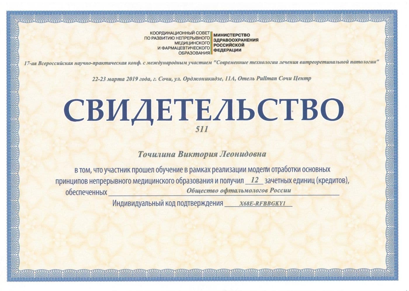 Диплом или сертификат 11 — Точилина Виктория Леонидовна