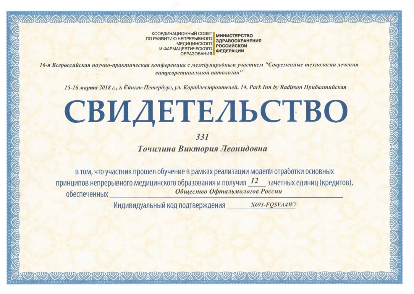 Диплом или сертификат 12 — Точилина Виктория Леонидовна