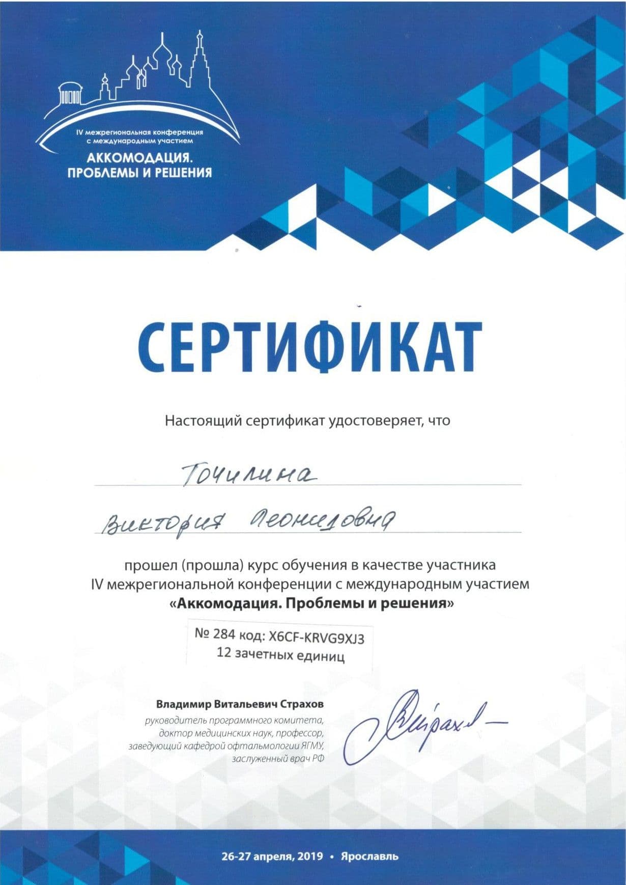 Диплом или сертификат 13 — Точилина Виктория Леонидовна