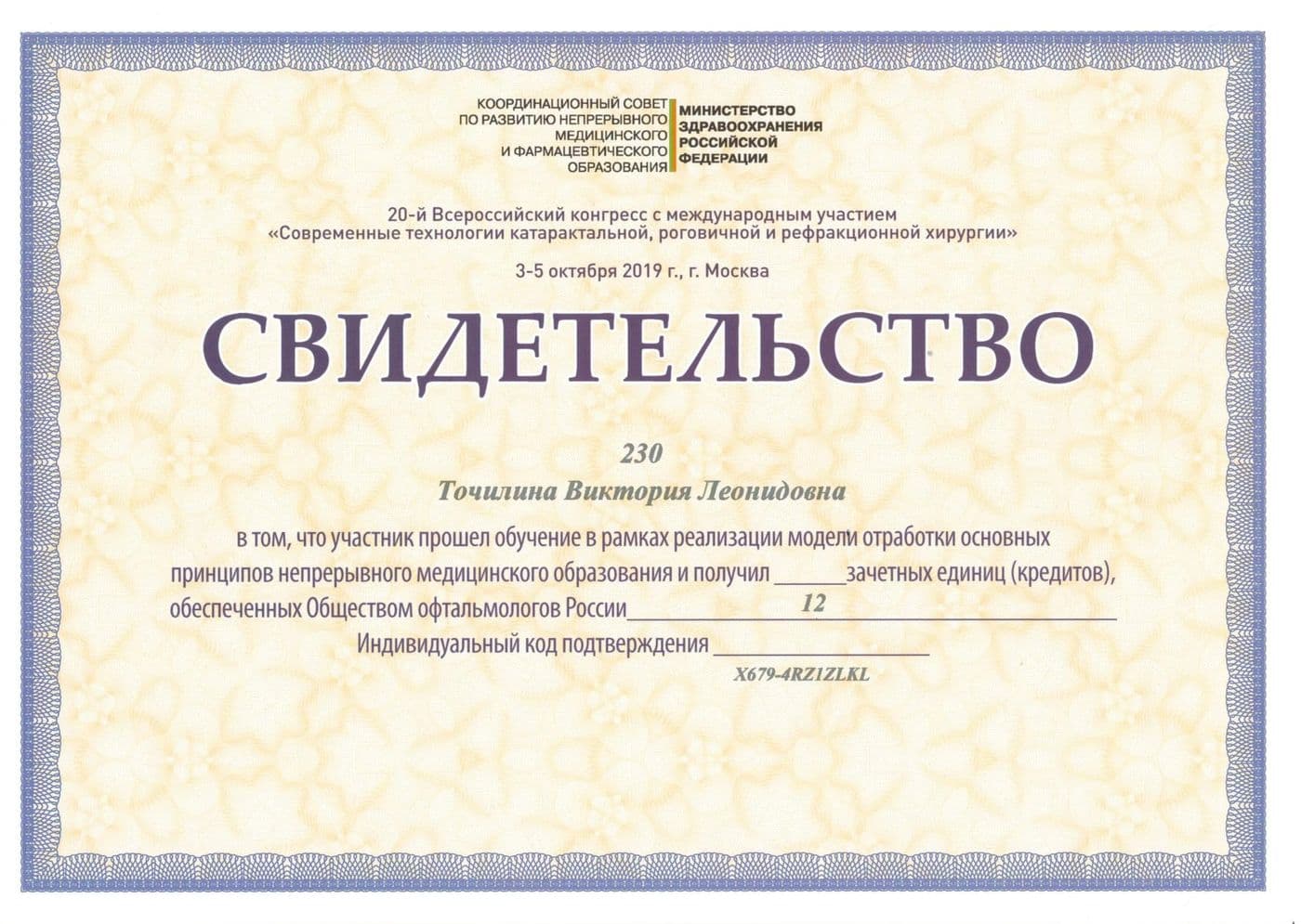 Диплом или сертификат 14 — Точилина Виктория Леонидовна
