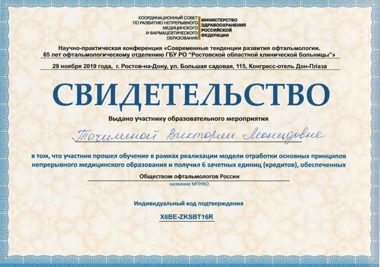 Диплом или сертификат 16 — Точилина Виктория Леонидовна