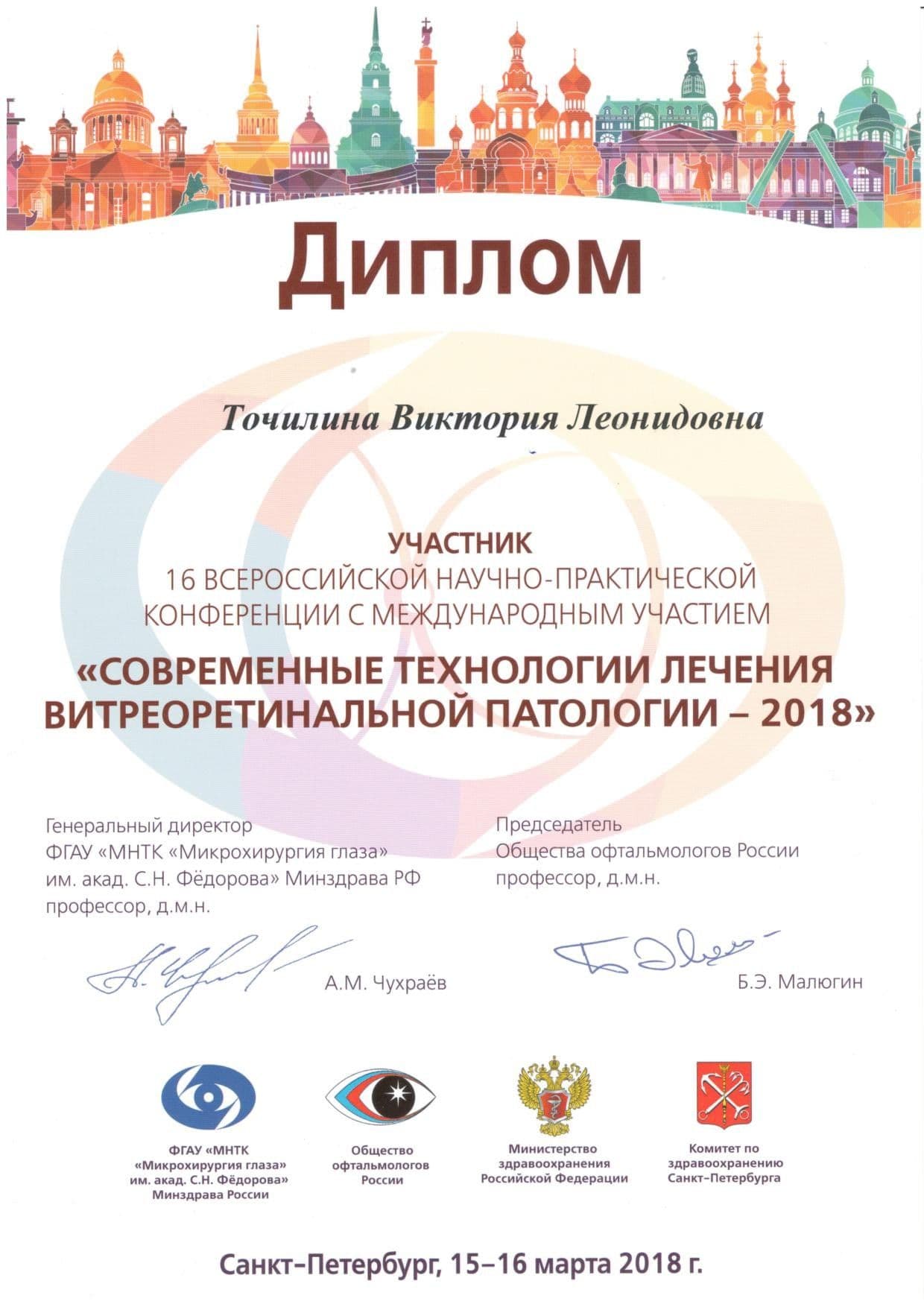 Диплом или сертификат 19 — Точилина Виктория Леонидовна