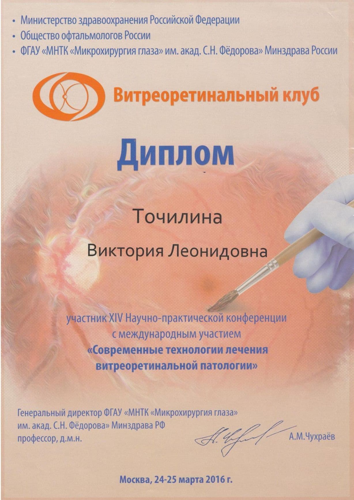 Диплом или сертификат 21 — Точилина Виктория Леонидовна