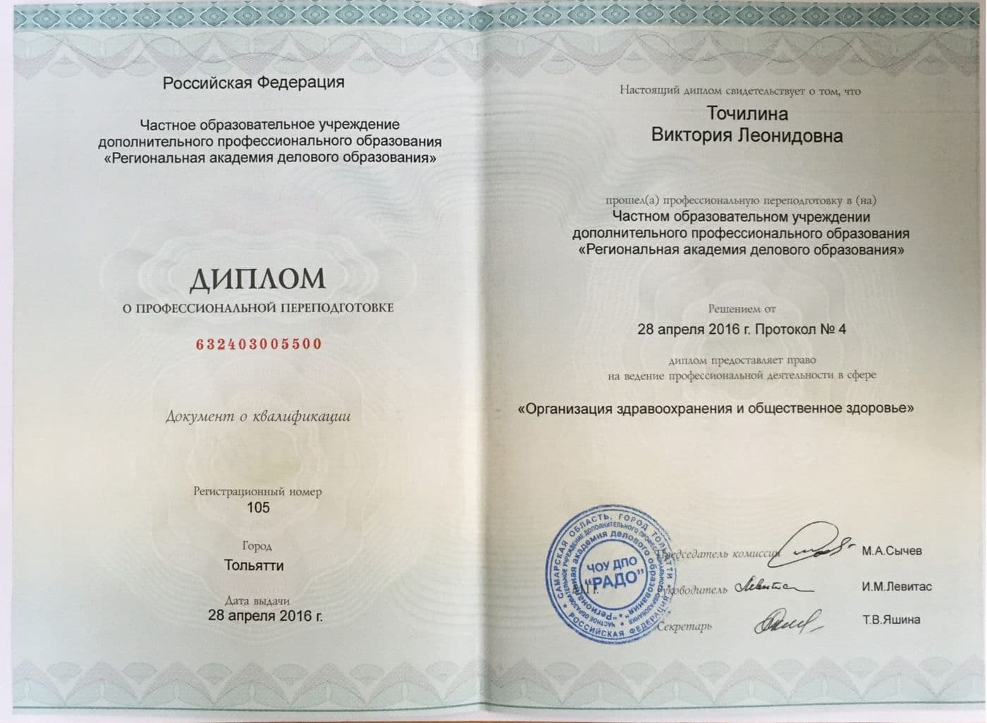 Диплом или сертификат 24 — Точилина Виктория Леонидовна