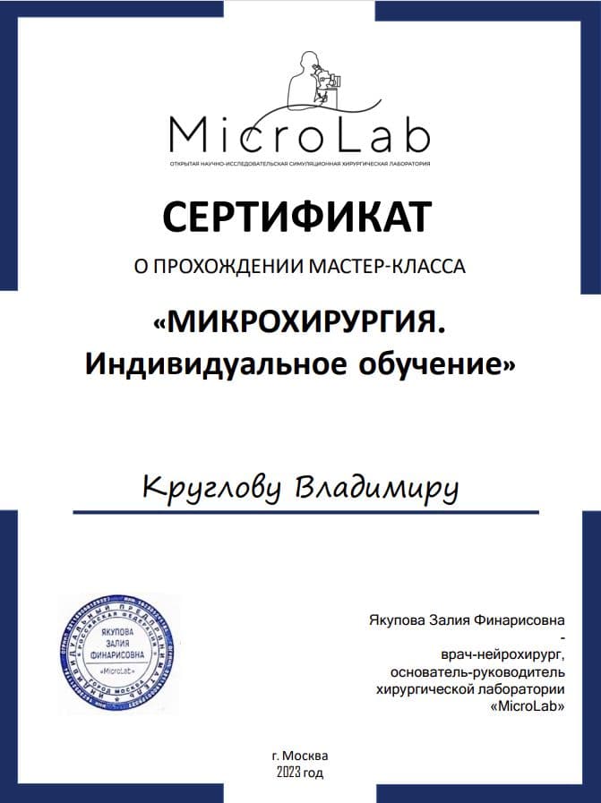 Диплом или сертификат 4 — Круглов Владимир Сергеевич