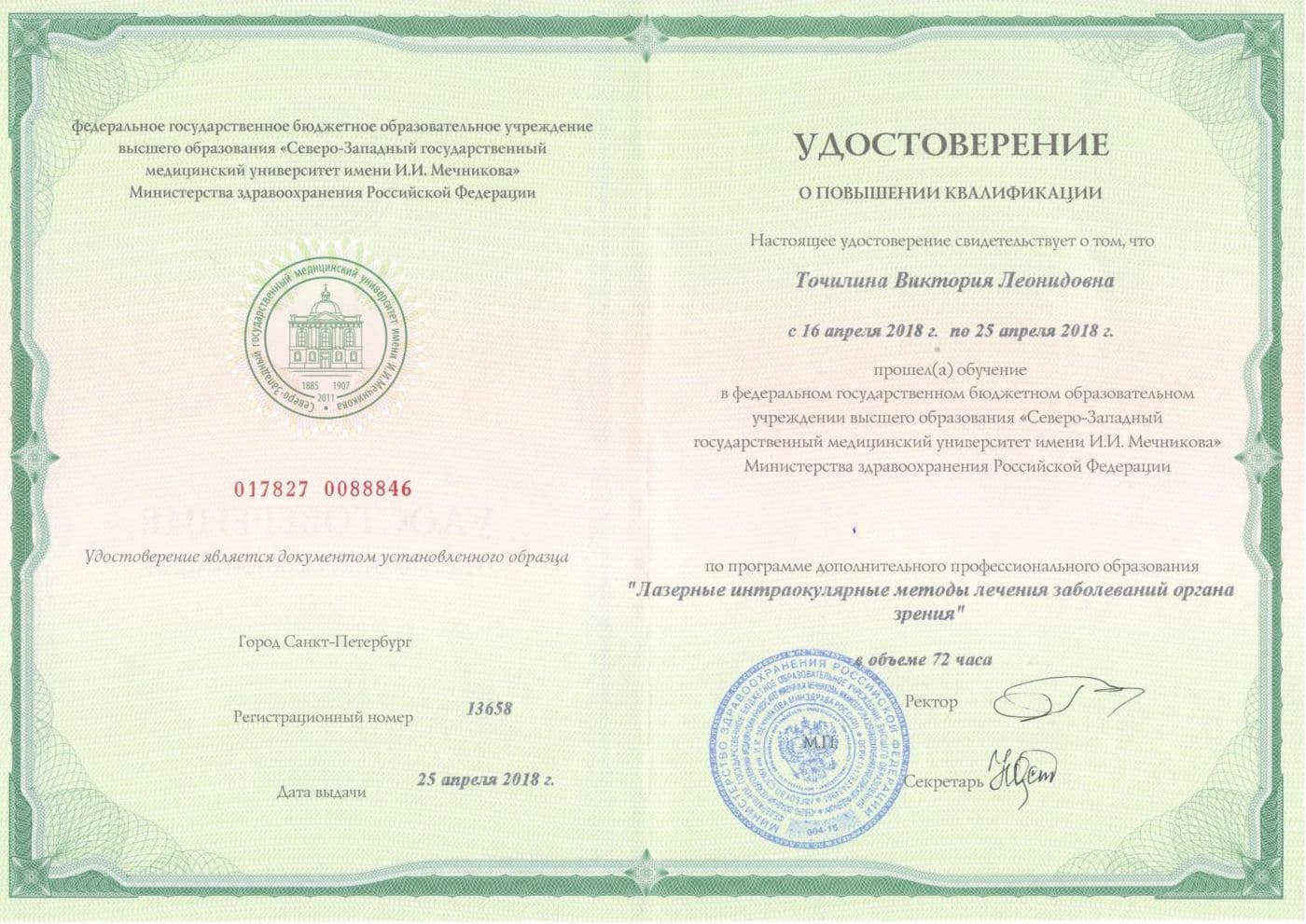 Диплом или сертификат 6 — Точилина Виктория Леонидовна