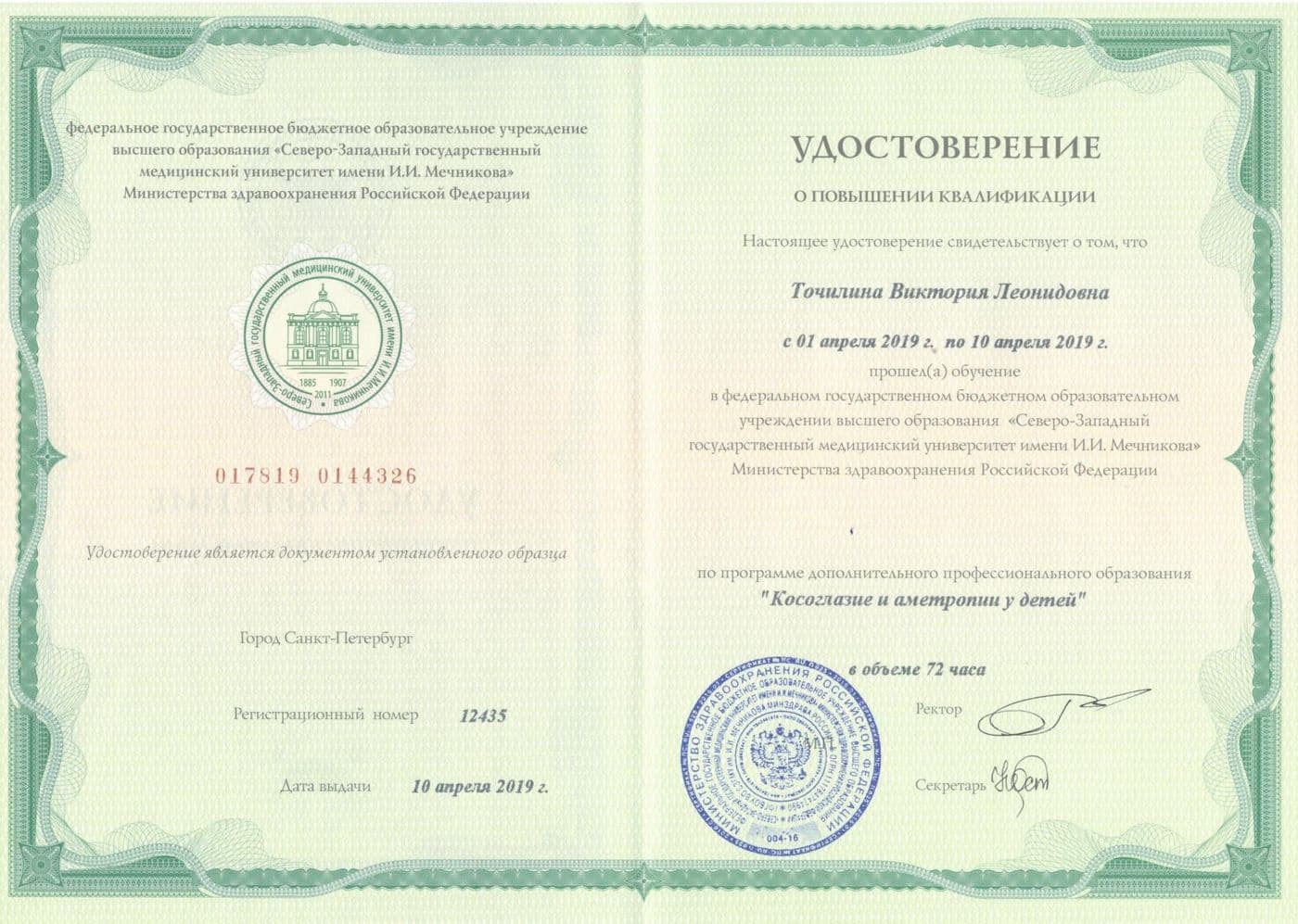 Диплом или сертификат 7 — Точилина Виктория Леонидовна