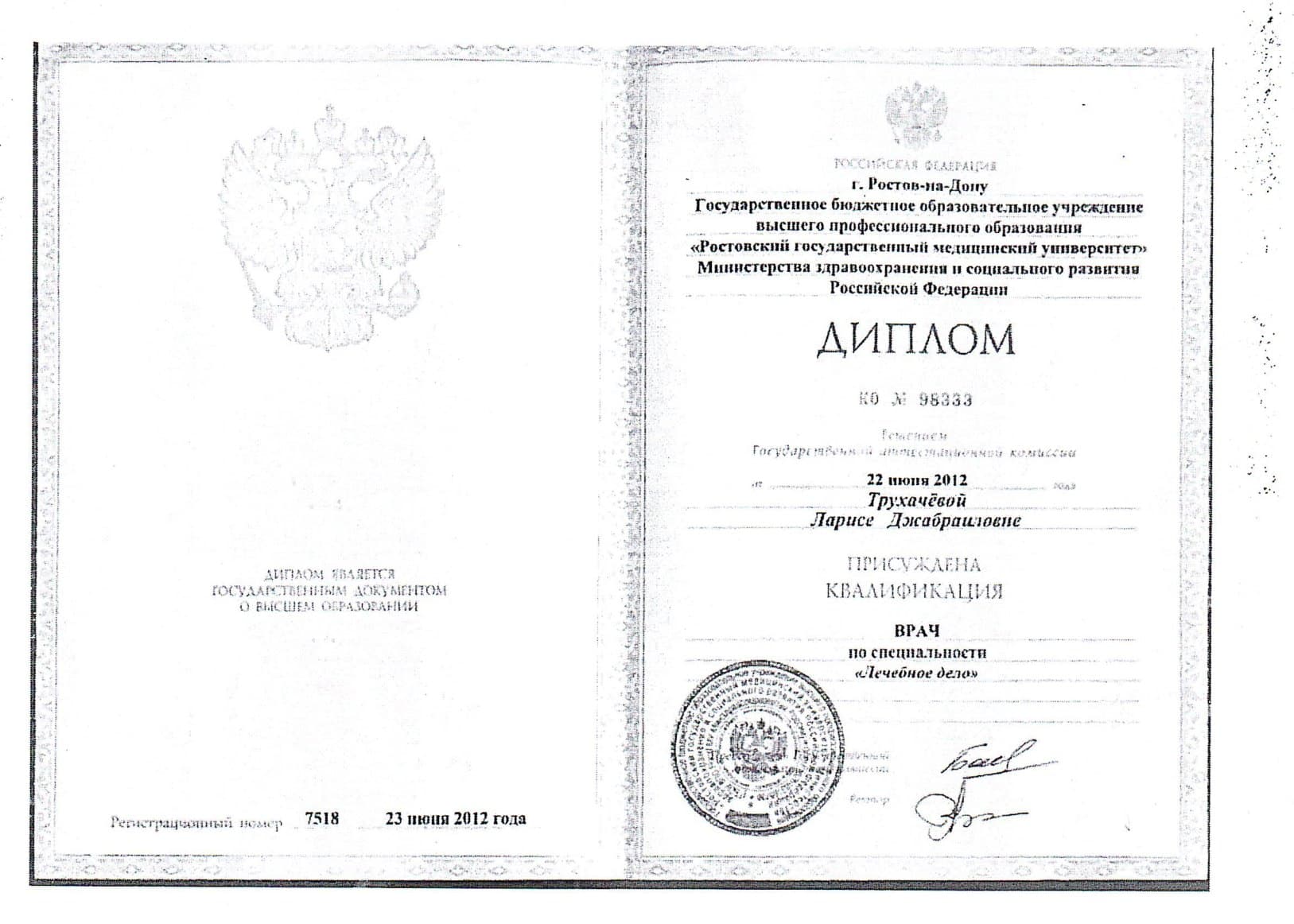 Диплом или сертификат 1 — Корниенко (Трухачева) Лариса Джабраиловна