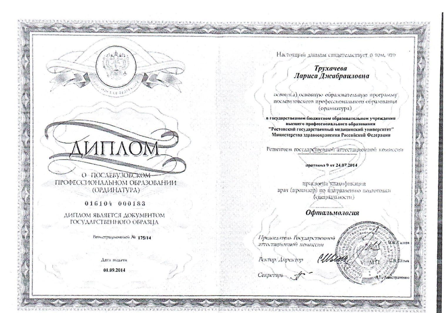 Диплом или сертификат 2 — Корниенко (Трухачева) Лариса Джабраиловна